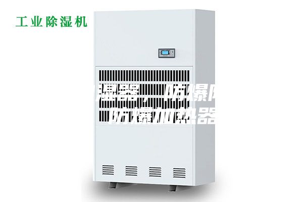 防爆加湿器，防爆除湿机价格，防爆加热器厂家