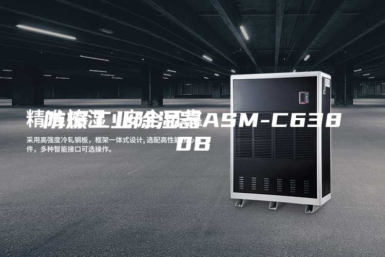 防爆工业除湿器ASM-C6380B