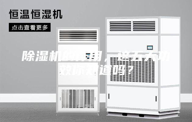 除湿机的作用，这五大功效你知道吗？