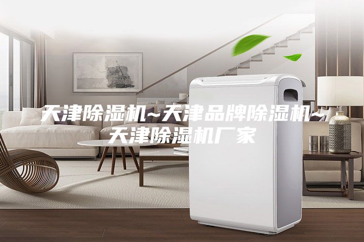 天津除湿机~天津品牌除湿机~天津除湿机厂家