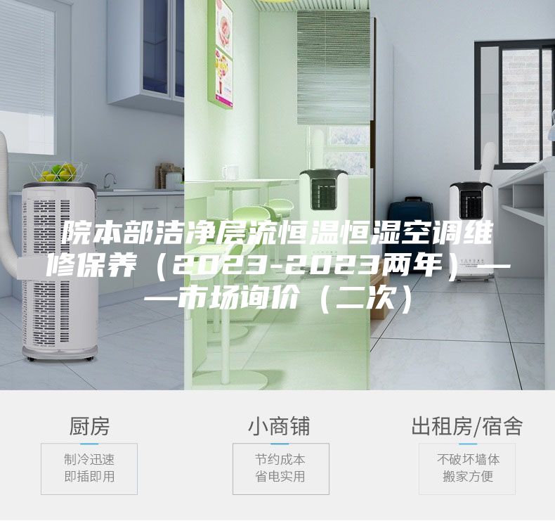 院本部洁净层流恒温恒湿空调维修保养（2023-2023两年）——市场询价（二次）