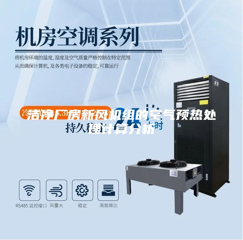 洁净厂房新风机组的空气预热处理计算分析