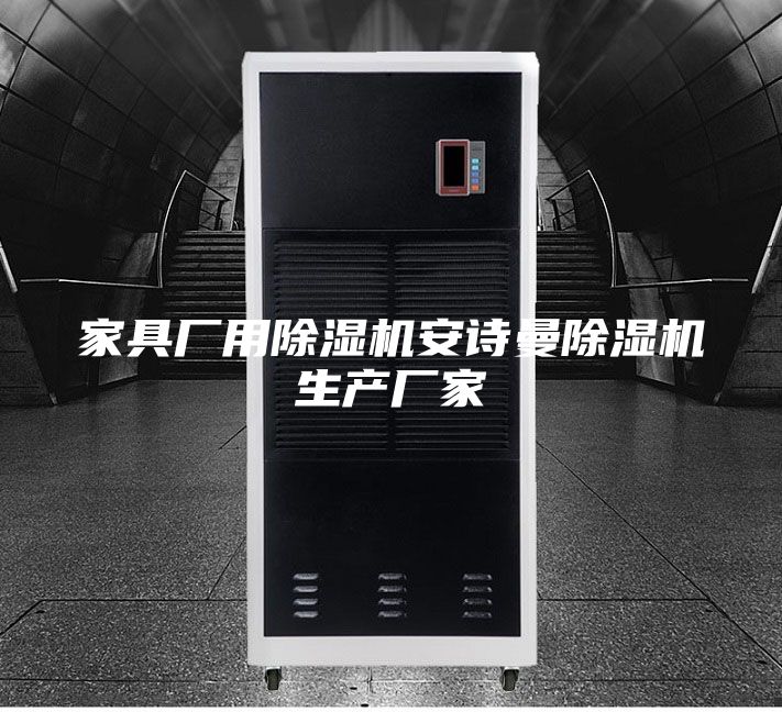 家具厂用除湿机安诗曼除湿机生产厂家