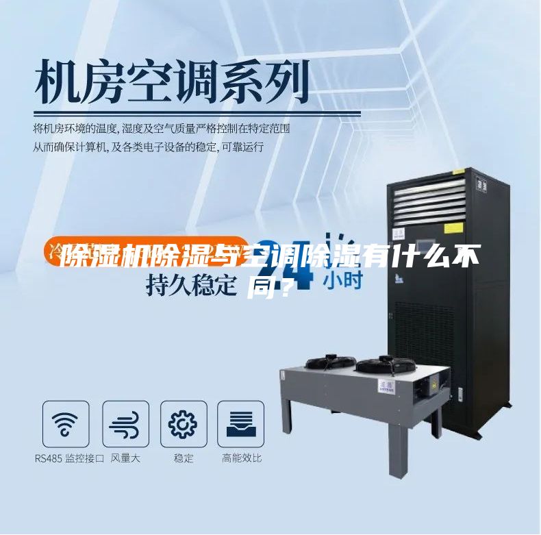 除湿机除湿与空调除湿有什么不同？