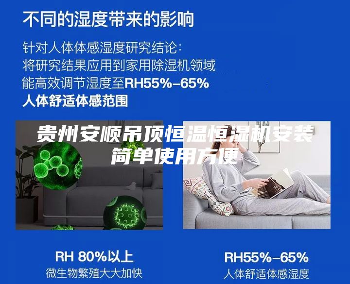 贵州安顺吊顶恒温恒湿机安装简单使用方便