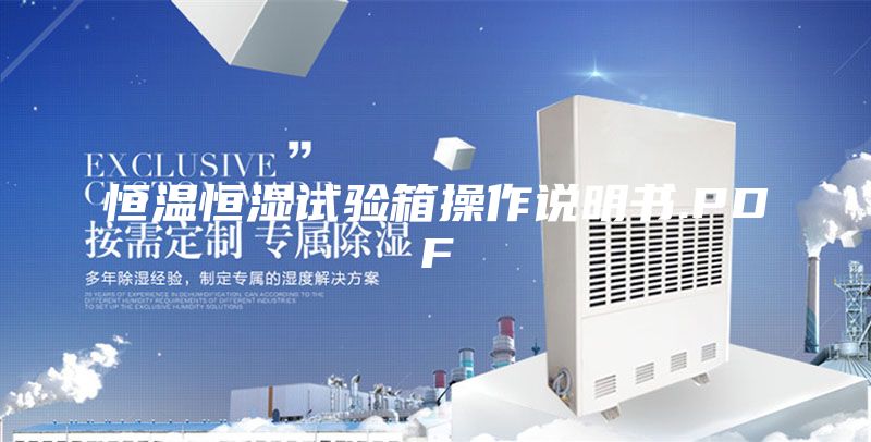 恒温恒湿试验箱操作说明书.PDF