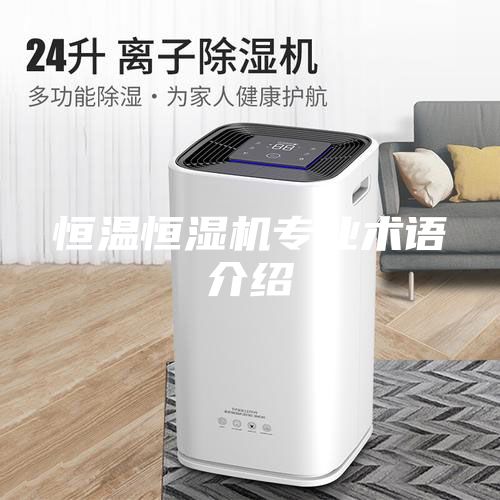 恒温恒湿机专业术语介绍