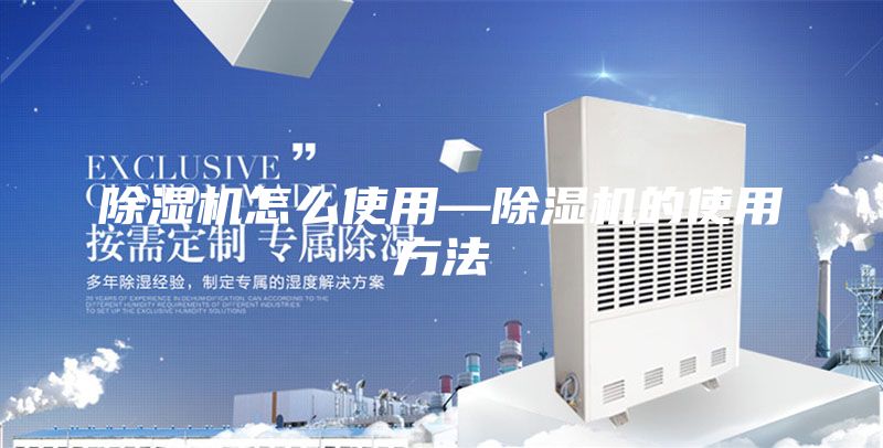 除湿机怎么使用—除湿机的使用方法