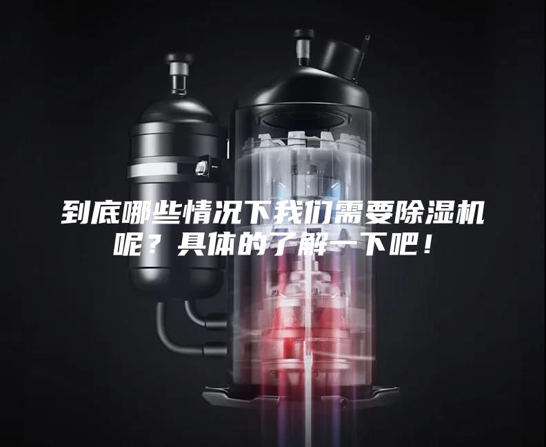 到底哪些情况下我们需要除湿机呢？具体的了解一下吧！