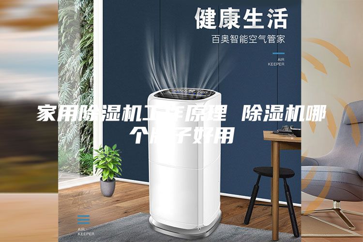家用除湿机工作原理 除湿机哪个牌子好用
