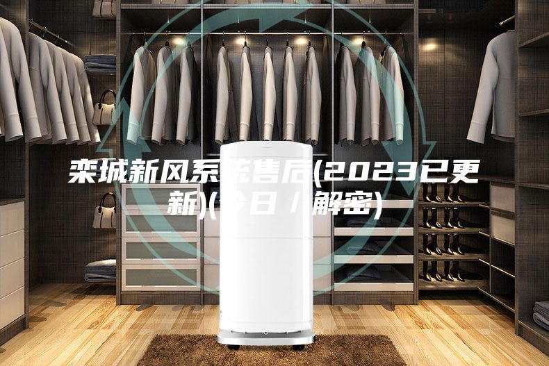 栾城新风系统售后(2023已更新)(今日／解密)