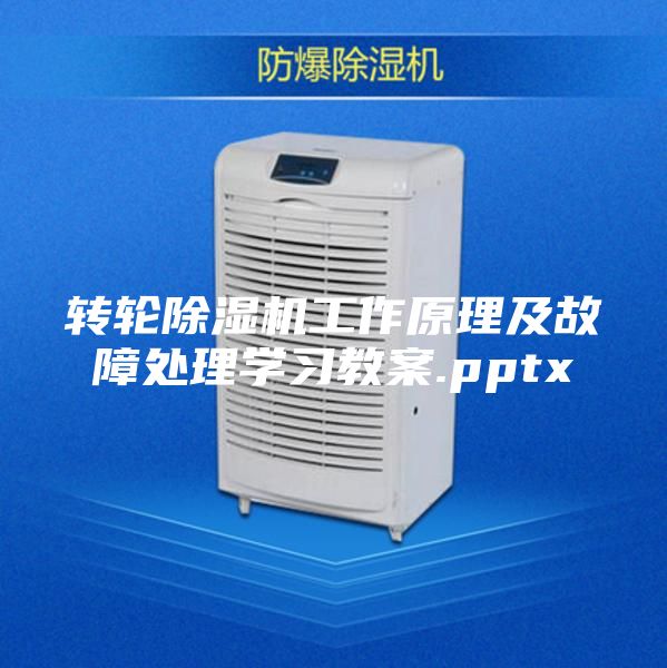 转轮除湿机工作原理及故障处理学习教案.pptx