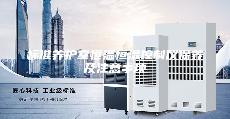 标准养护室恒温恒湿控制仪保养及注意事项