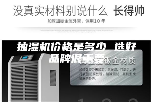 抽湿机价格是多少 选好品牌很重要