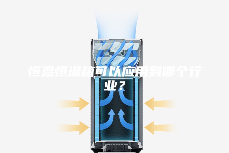 恒温恒湿箱可以应用到哪个行业？