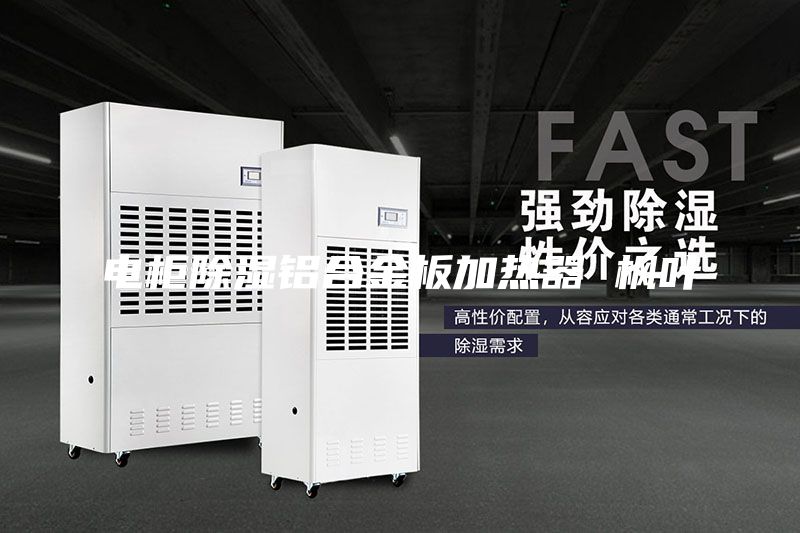 电柜除湿铝合金板加热器 枫叶