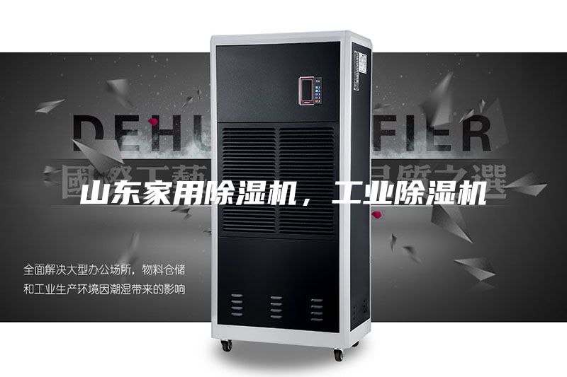 山东家用除湿机，工业除湿机