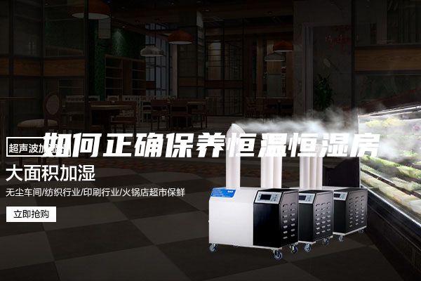 如何正确保养恒温恒湿房