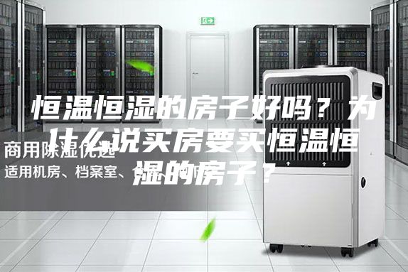 恒温恒湿的房子好吗？为什么说买房要买恒温恒湿的房子？