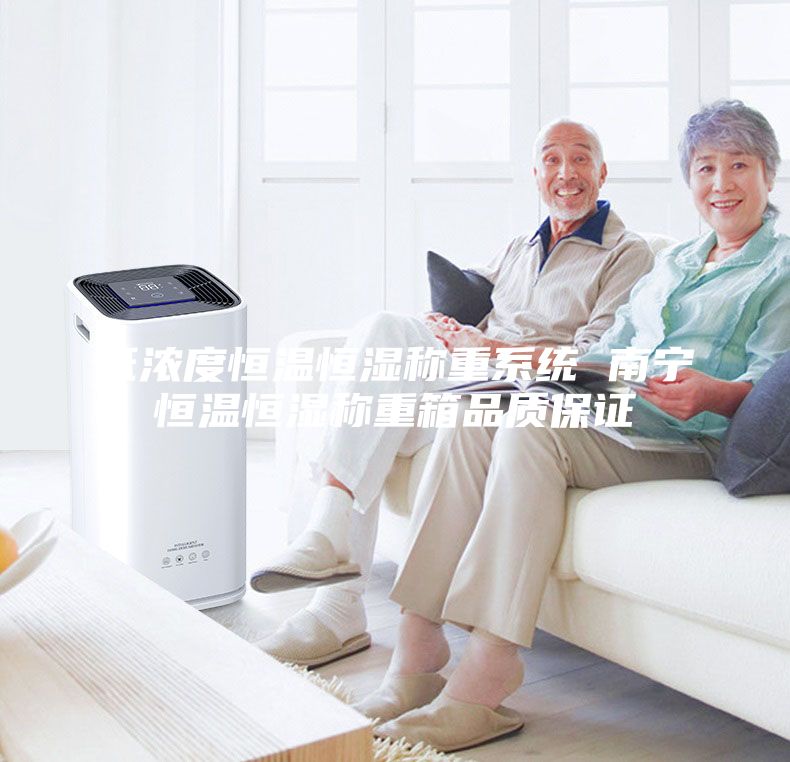 低浓度恒温恒湿称重系统 南宁恒温恒湿称重箱品质保证