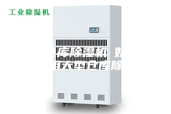 大型仓库除湿机─如何正确使用大型仓库除湿机