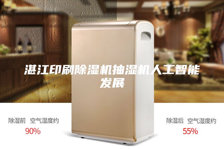 湛江印刷除湿机抽湿机人工智能发展