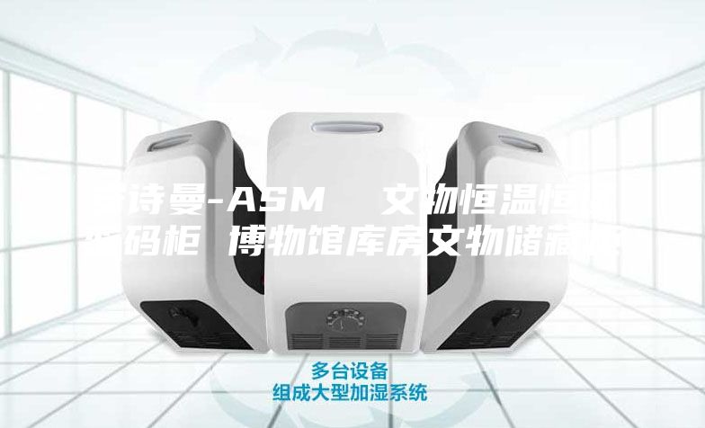 安诗曼-ASM  文物恒温恒湿密码柜 博物馆库房文物储藏柜
