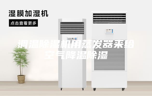 调温除湿机用蒸发器来给空气降温除湿