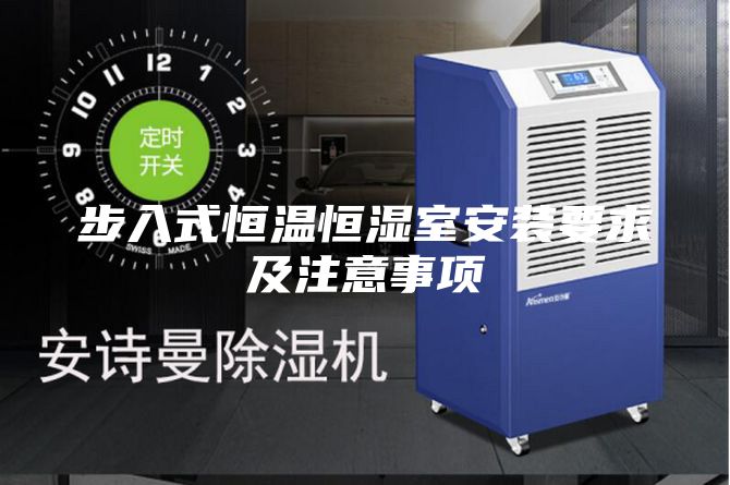 步入式恒温恒湿室安装要求及注意事项