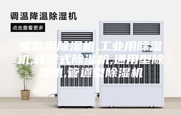 家庭用除湿机,工业用除湿机,转轮式除湿机,通用型除湿机,管道型除湿机