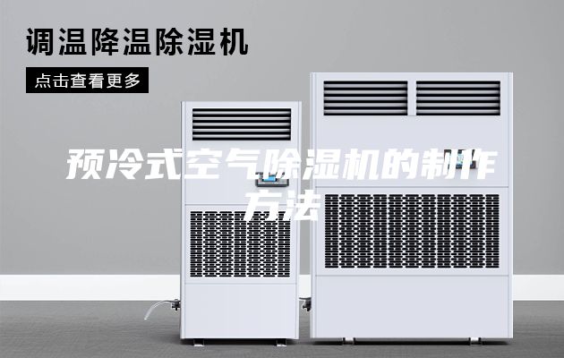 预冷式空气除湿机的制作方法