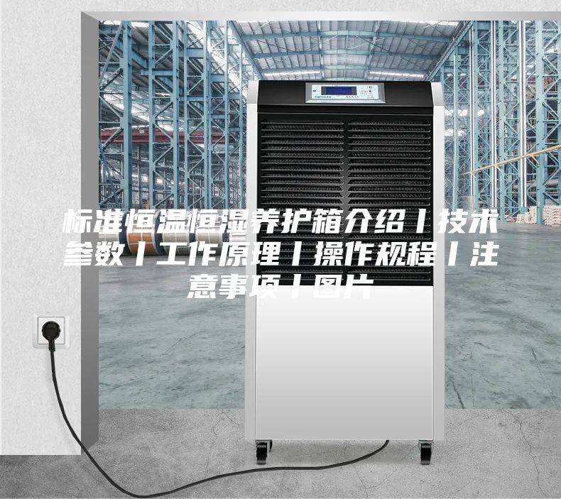 标准恒温恒湿养护箱介绍丨技术参数丨工作原理丨操作规程丨注意事项丨图片
