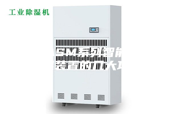 SF-ASM系列智能电柜除湿装置的几大功能