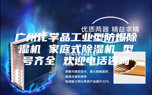 广州化学品工业型防爆除湿机 家庭式除湿机 型号齐全 欢迎电话咨询
