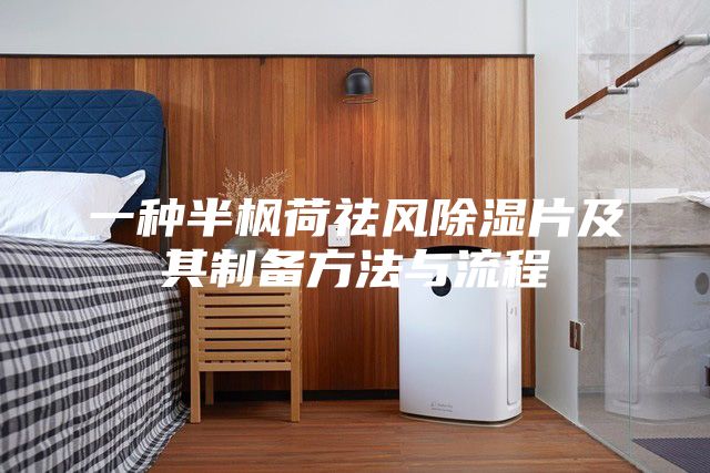 一种半枫荷祛风除湿片及其制备方法与流程