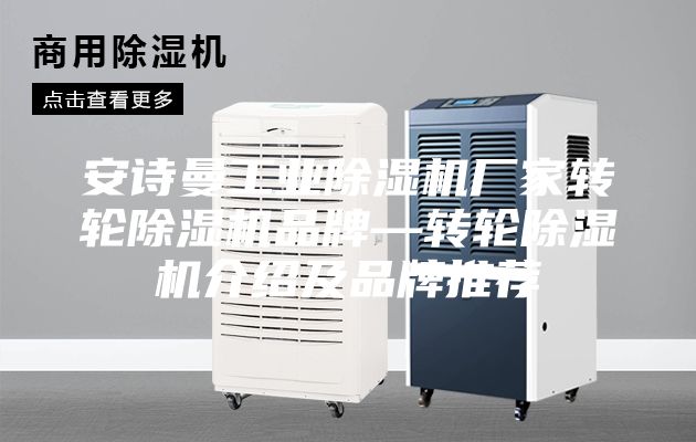安诗曼工业除湿机厂家转轮除湿机品牌—转轮除湿机介绍及品牌推荐