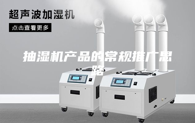 抽湿机产品的常规推广思路