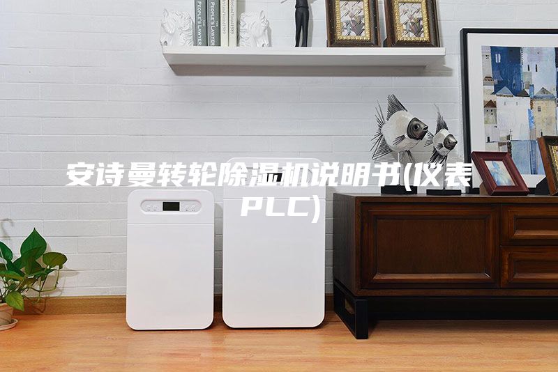 安诗曼转轮除湿机说明书(仪表 PLC)
