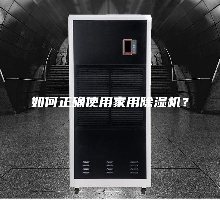 如何正确使用家用除湿机？