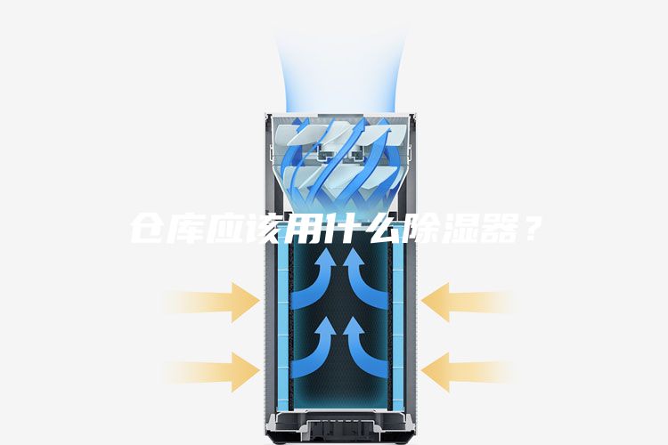 仓库应该用什么除湿器？