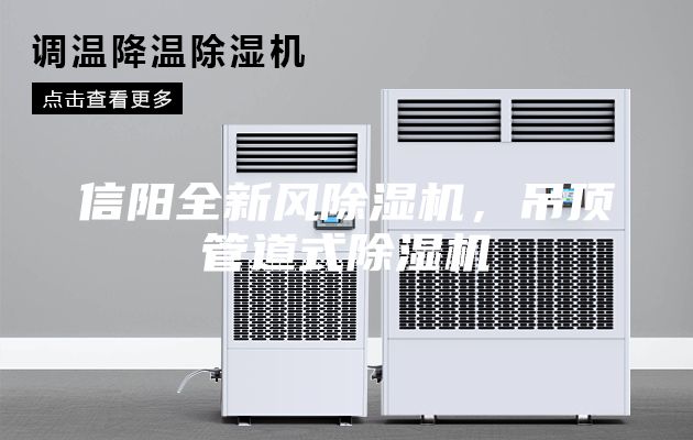 信阳全新风除湿机，吊顶管道式除湿机