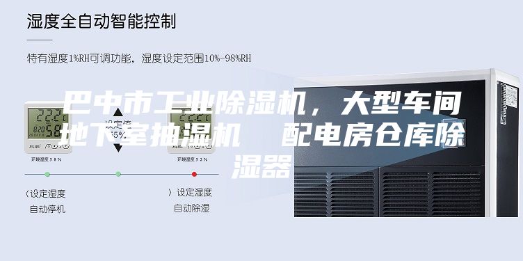 巴中市工业除湿机，大型车间地下室抽湿机  配电房仓库除湿器