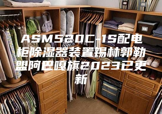 ASM520C-1S配电柜除湿器装置锡林郭勒盟阿巴嘎旗2023已更新