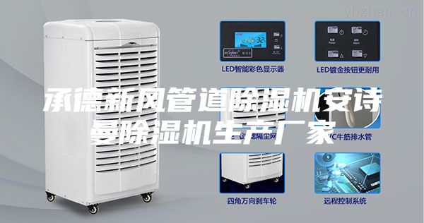 承德新风管道除湿机安诗曼除湿机生产厂家