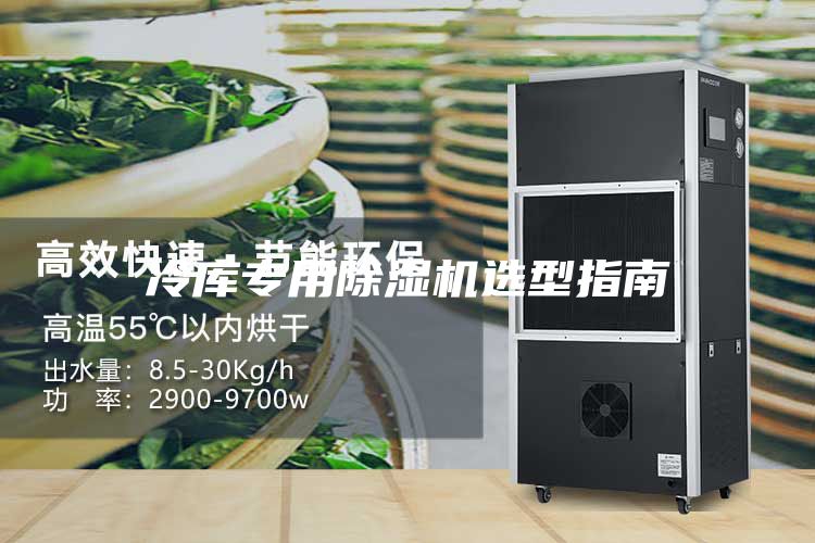 冷库专用除湿机选型指南