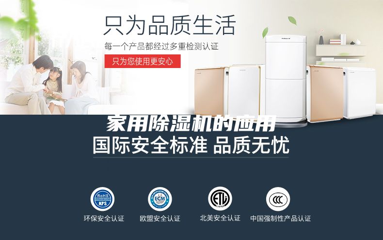 家用除湿机的应用