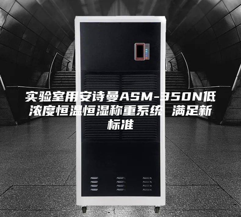 实验室用安诗曼ASM-350N低浓度恒温恒湿称重系统 满足新标准
