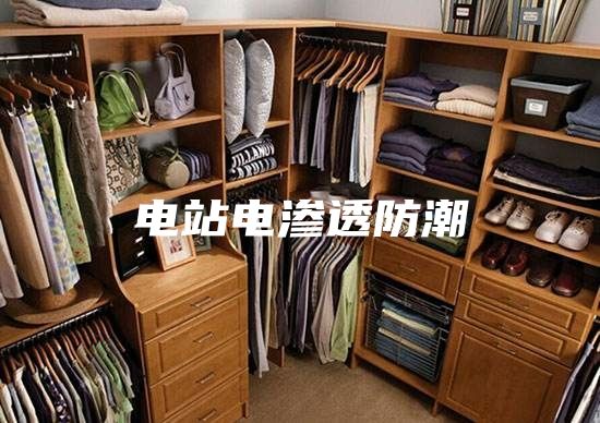 电站电渗透防潮