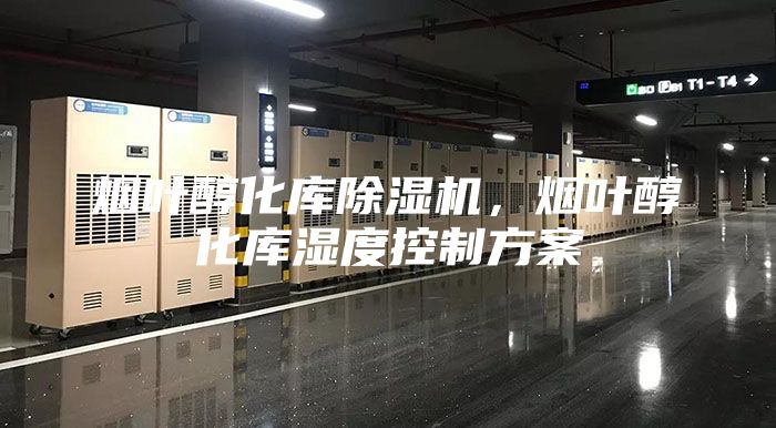 烟叶醇化库除湿机，烟叶醇化库湿度控制方案