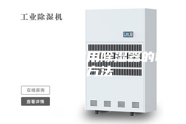 一种实验室用除湿器的制作方法